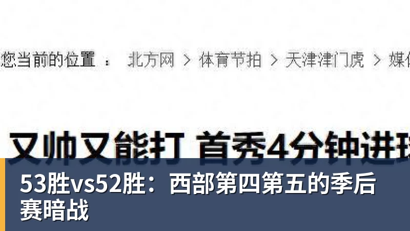 53胜vs52胜：西部第四第五的季后赛暗战
