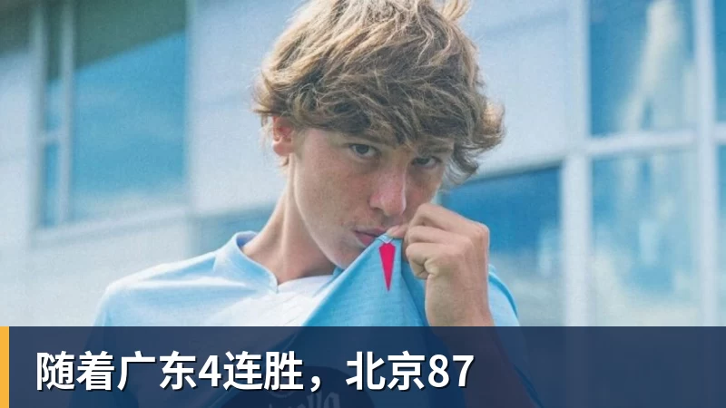 金年会体育随着广东4连胜，北京87