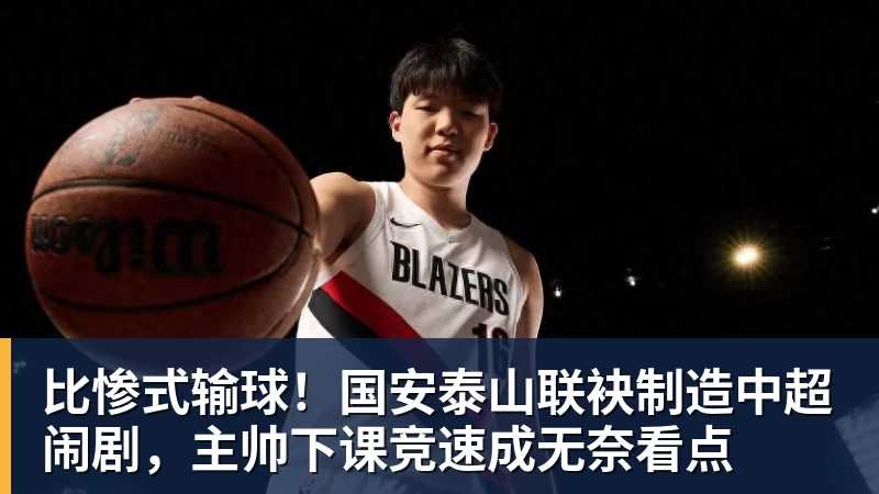 比惨式输球！国安泰山联袂制造中超闹剧，主帅下课竞速成无奈看点