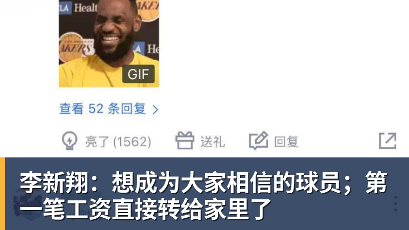 李新翔：想成为大家相信的球员；第一笔工资直接转给家里了