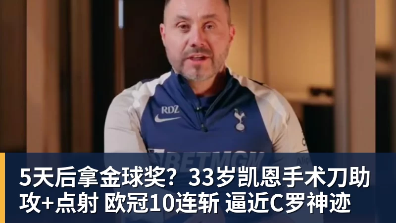 5天后拿金球奖？33岁凯恩手术刀助攻+点射 欧冠10连斩 逼近C罗神迹