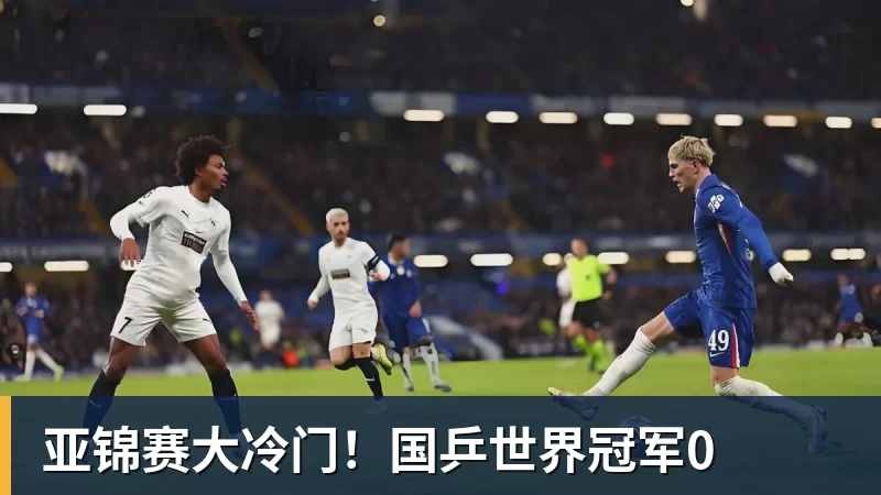 亚锦赛大冷门！国乒世界冠军0