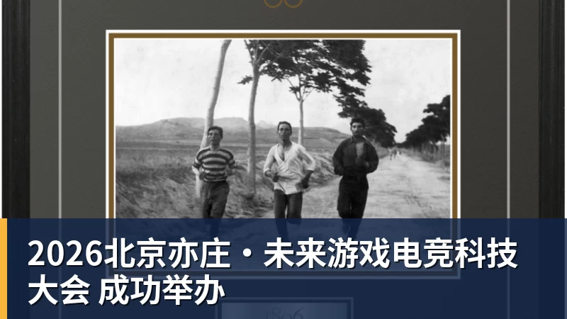 2026北京亦庄·未来游戏电竞科技大会 成功举办