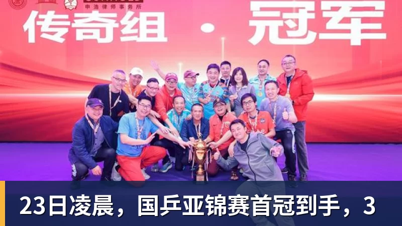 23日凌晨，国乒亚锦赛首冠到手，3