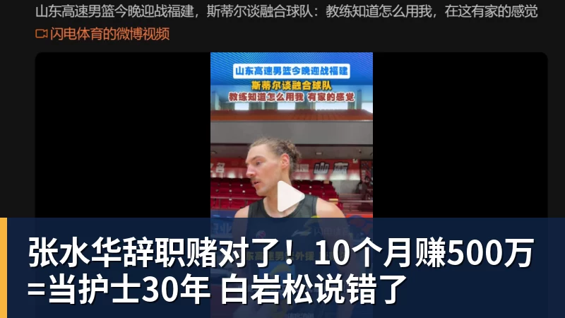 张水华辞职赌对了！10个月赚500万=当护士30年 白岩松说错了