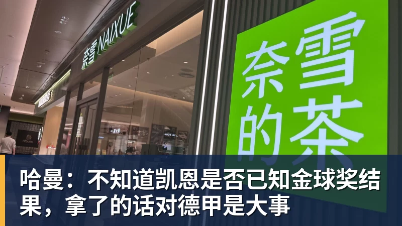 哈曼：不知道凯恩是否已知金球奖结果，拿了的话对德甲是大事